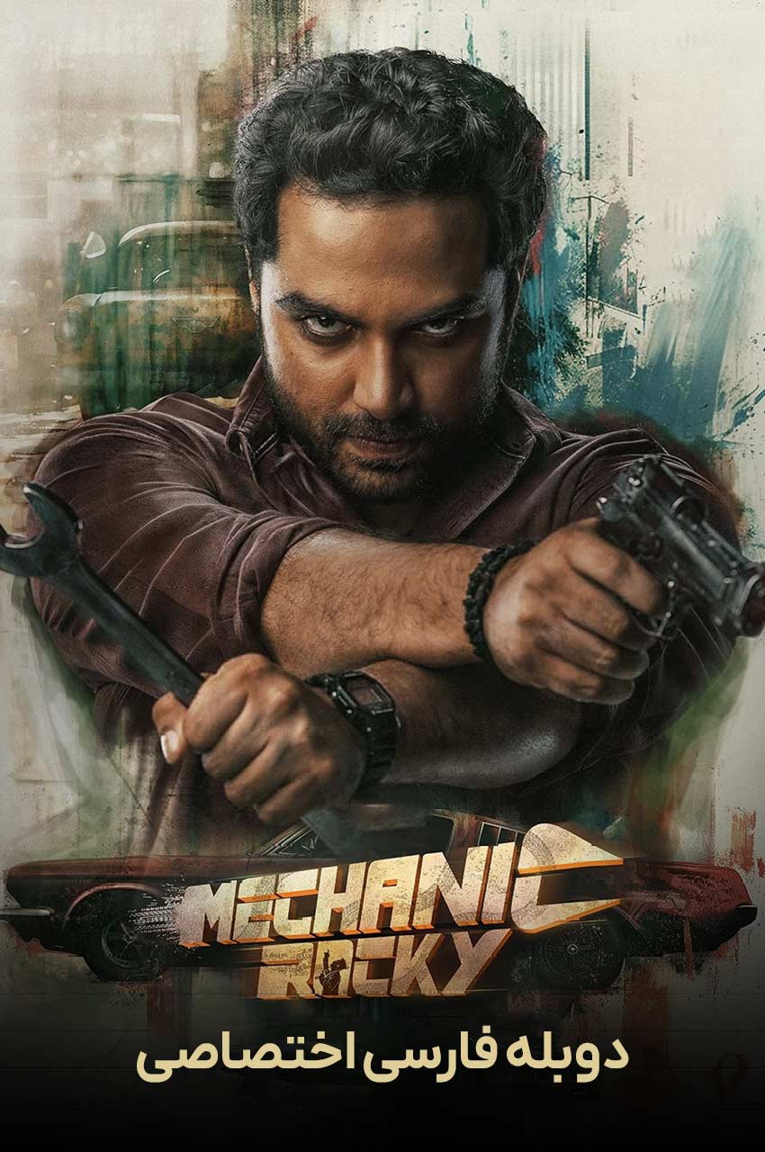 فیلم هندی راکی مکانیک با دوبله فارسی Mechanic Rocky 2024