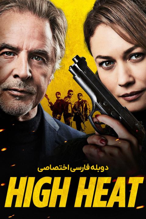 حرارت بالا حرارت بالا