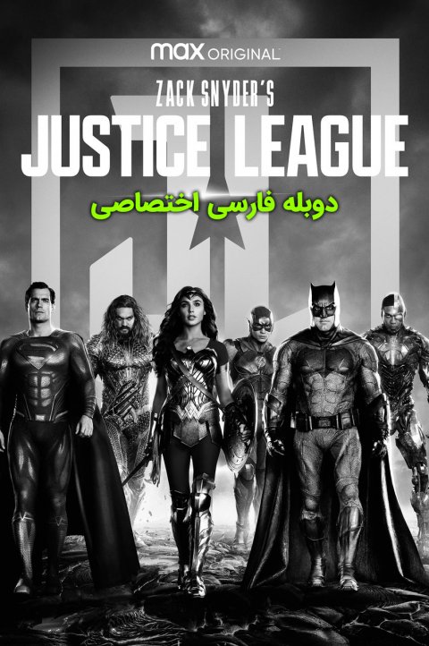 لیگ عدالت زک اسنایدر لیگ عدالت زک اسنایدر