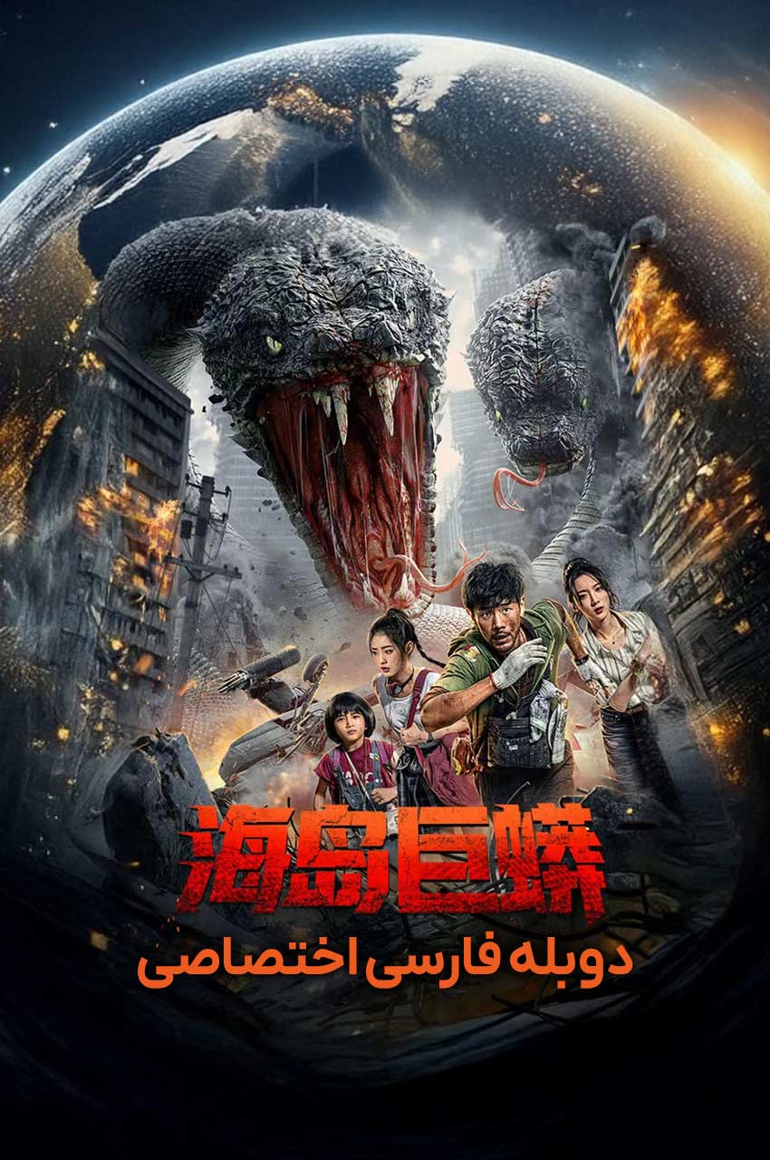 فیلم جزیره پایتون با دوبله فارسی - Island Python 2025