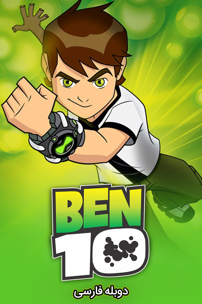 انیمیشن بن تن با دوبله فارسی - Ben 10 2005