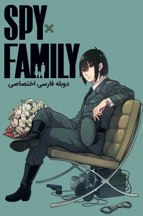 جاسوس × خانواده