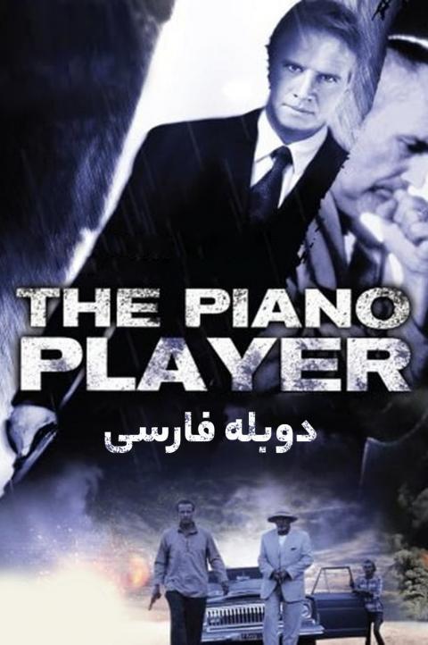 نوازنده پیانو نوازنده پیانو
