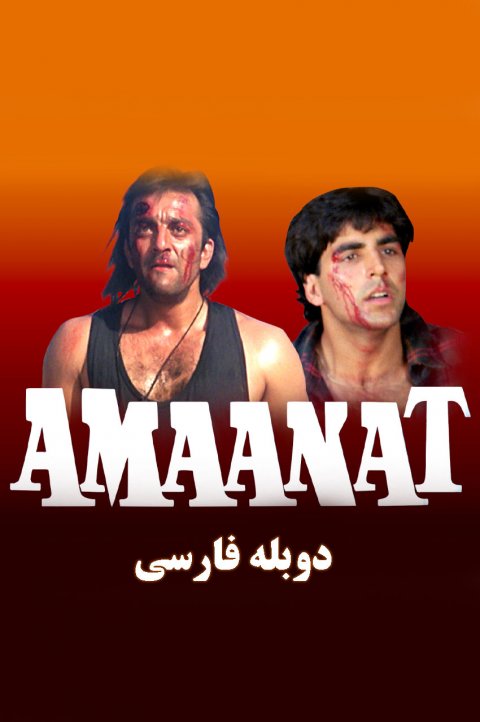 امانت امانت