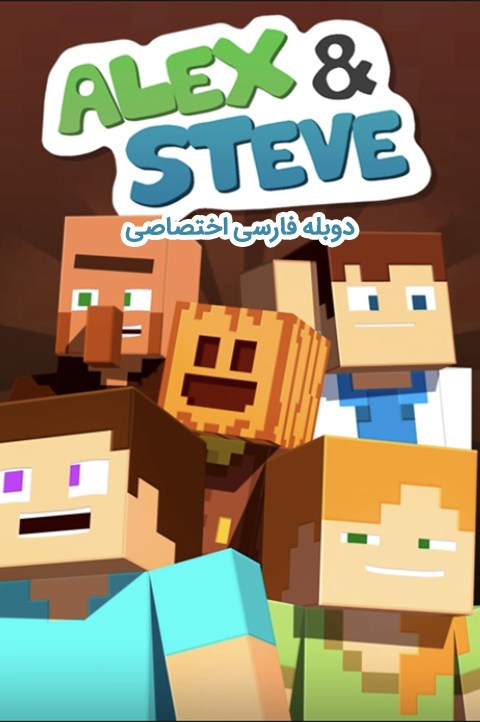 آیکون فیلم ماینکرفت: زندگی الکس و استیو Minecraft: The Life of Alex & Steve