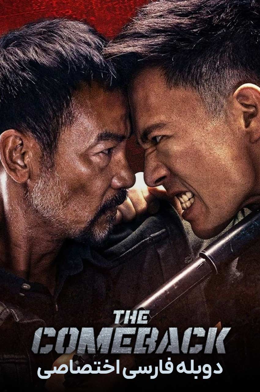 فیلم بازگشت با دوبله فارسی The Comeback 2023