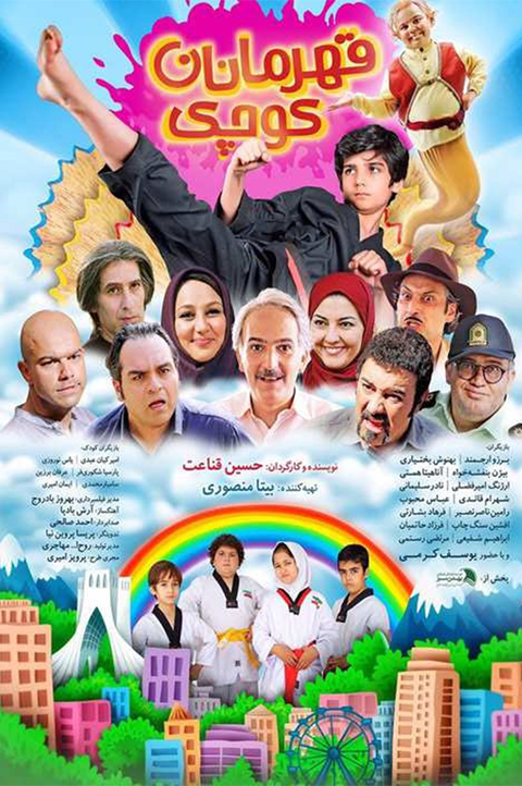 قهرمانان کوچک قهرمانان کوچک