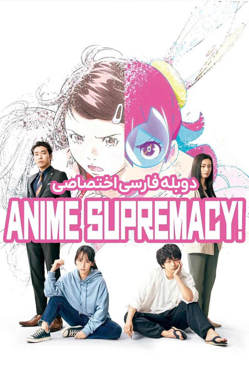 فیلم بهترین انیمه! با دوبله فارسی - Anime Supremacy! 2022
