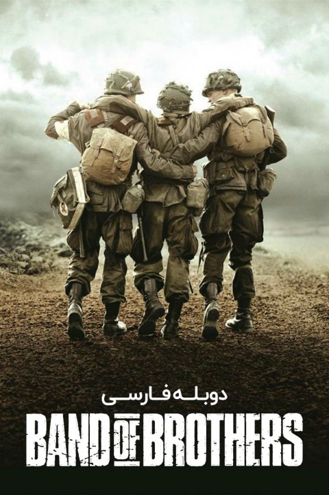 جوخه برادران جوخه برادران