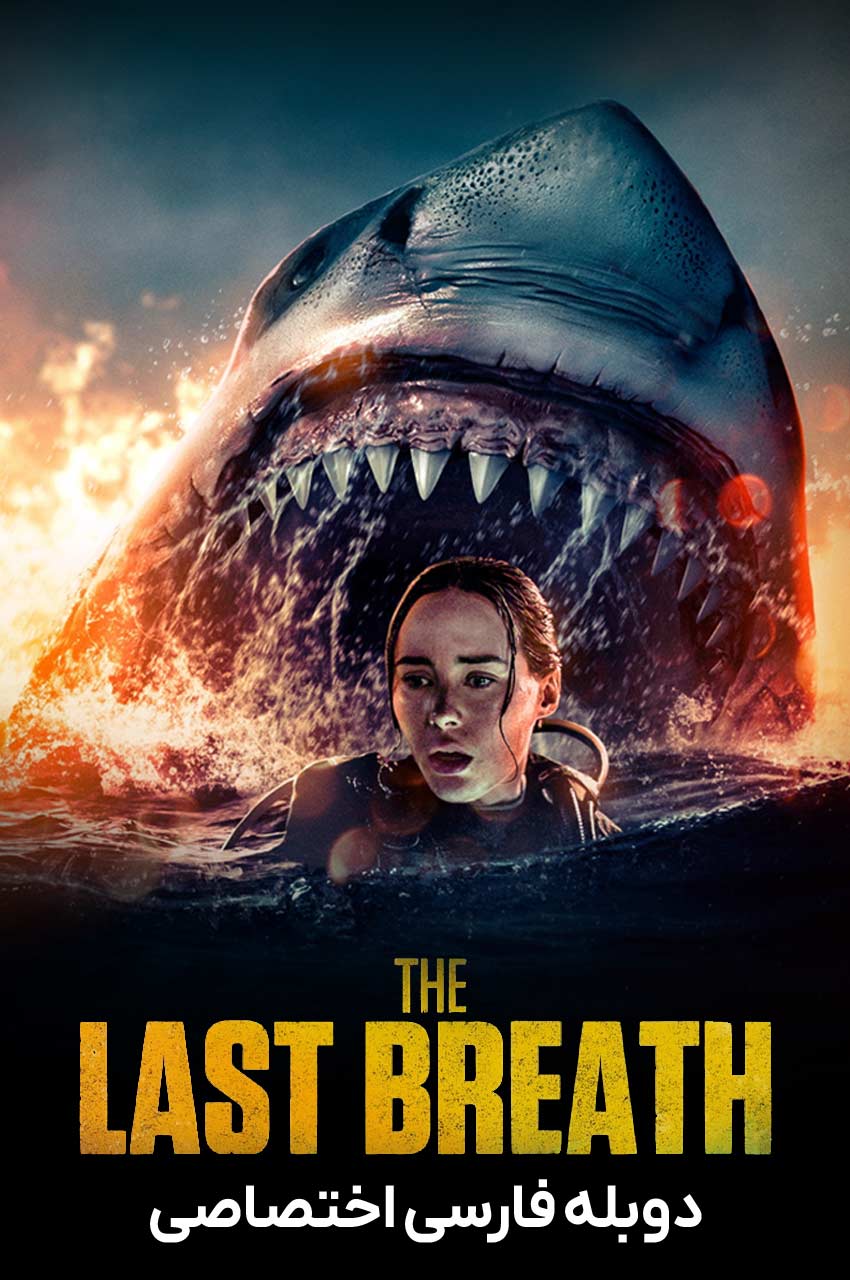 فیلم آخرین نفس با دوبله فارسی - The Last Breath 2024