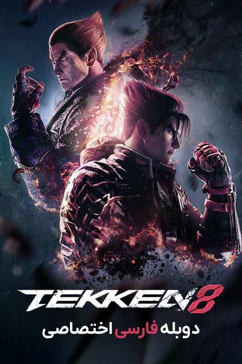آیکون فیلم تیکن ۸ Tekken 8