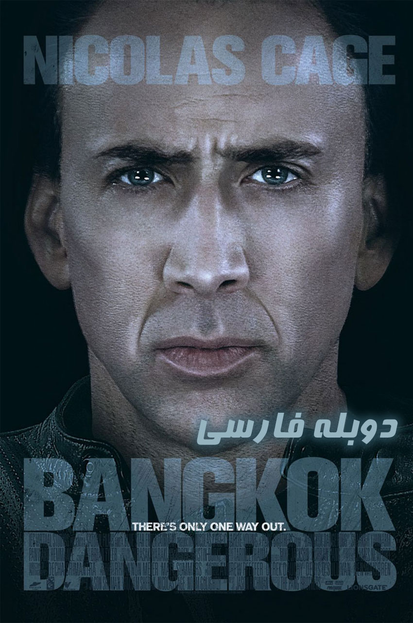 فیلم بانکوک پرخطر با دوبله فارسی - Bangkok Dangerous 2008