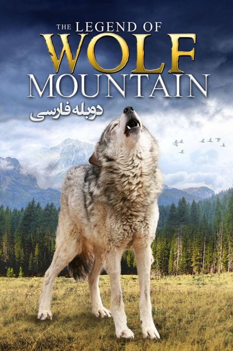 افسانه گرگ کوهستان افسانه گرگ کوهستان