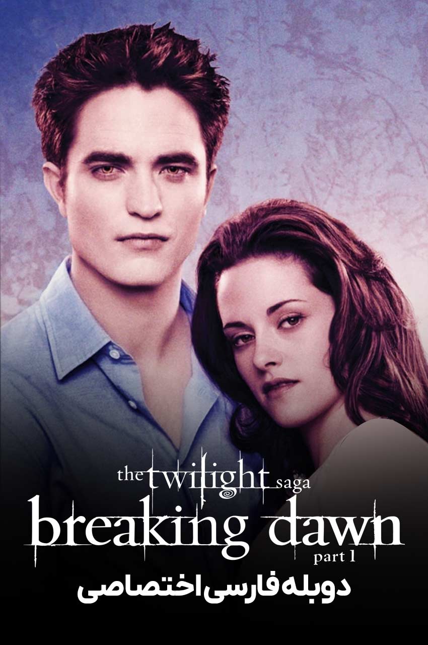 فیلم گرگ و میش: سپیده دم - بخش اول با دوبله فارسی - The Twilight Saga:  Breaking Dawn - Part 1 2011