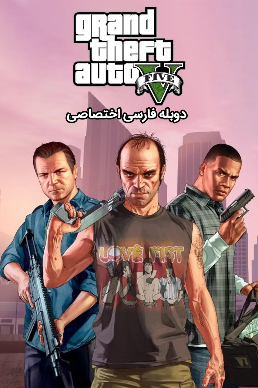انیمیشن جی تی ای ۵ با دوبله فارسی - Grand Theft Auto V 2022