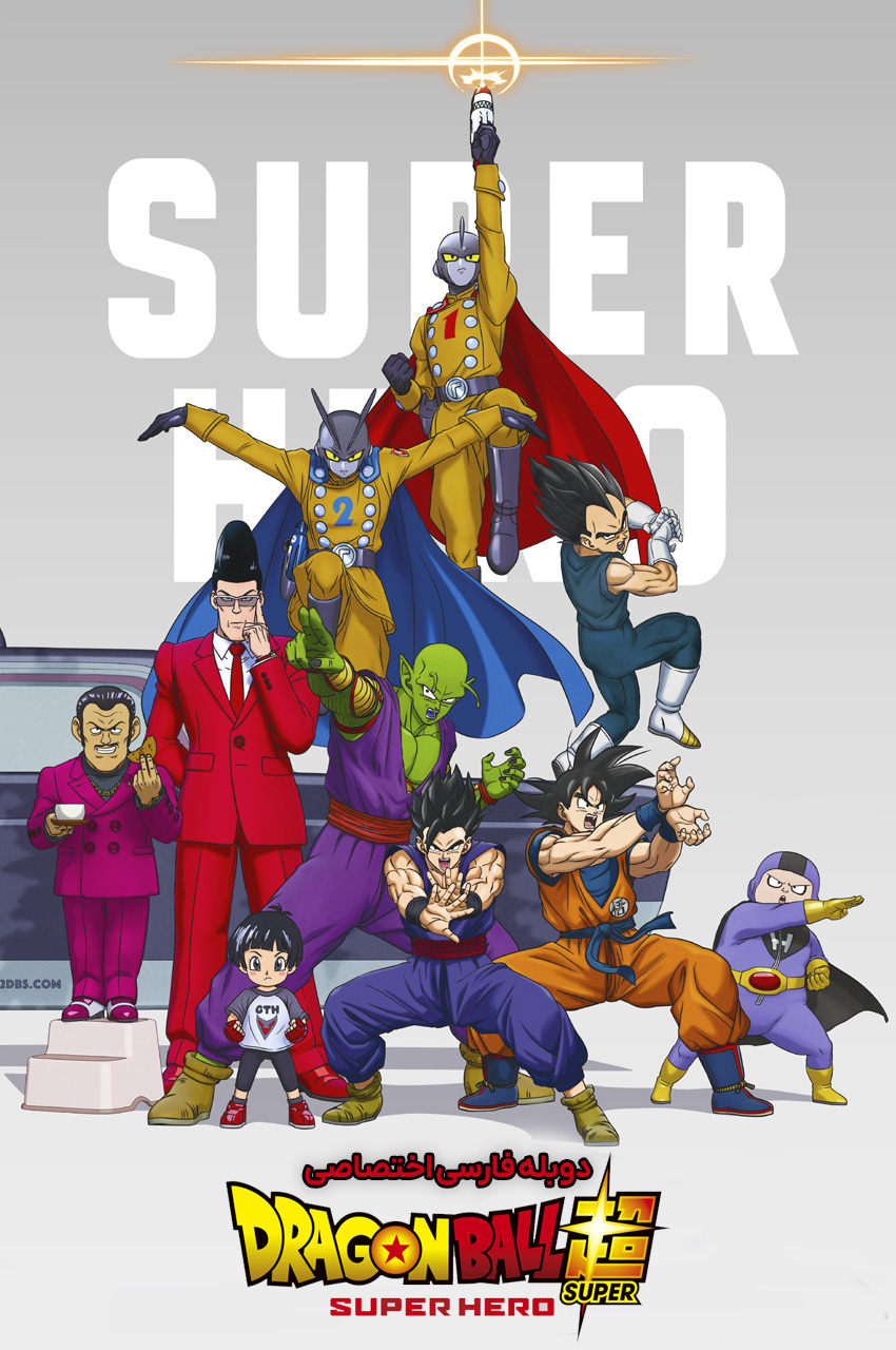 انیمیشن دراگون بال سوپر: ابر قهرمان با دوبله فارسی - Dragon Ball Super:  Super Hero 2022