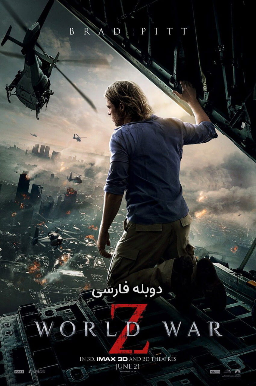 فیلم جنگ جهانی زد با دوبله فارسی World War Z