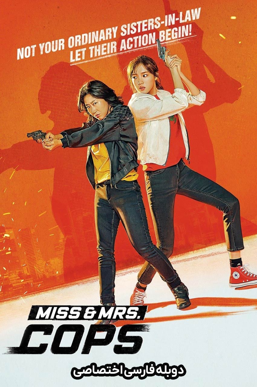 فیلم خانمهای پلیس با دوبله فارسی - Miss & Mrs. Cops 2019