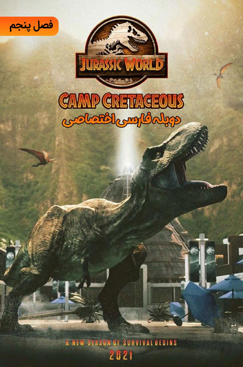 انیمیشن دنیای ژوراسیک اردوگاه کرتاسه با دوبله فارسی Jurassic World