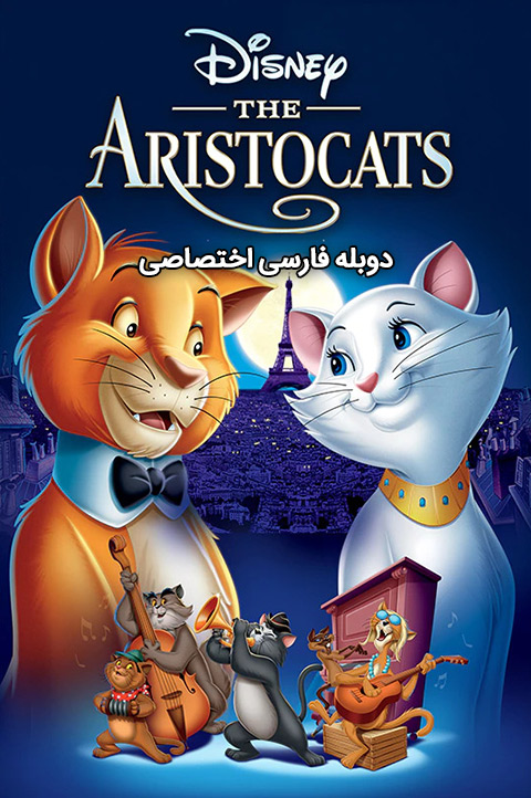 آیکون فیلم گربه‌های اشرافی The Aristocats
