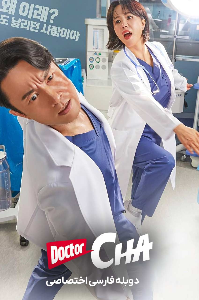سریال دکتر چا با دوبله فارسی - Doctor Cha Jeong Suk 2023