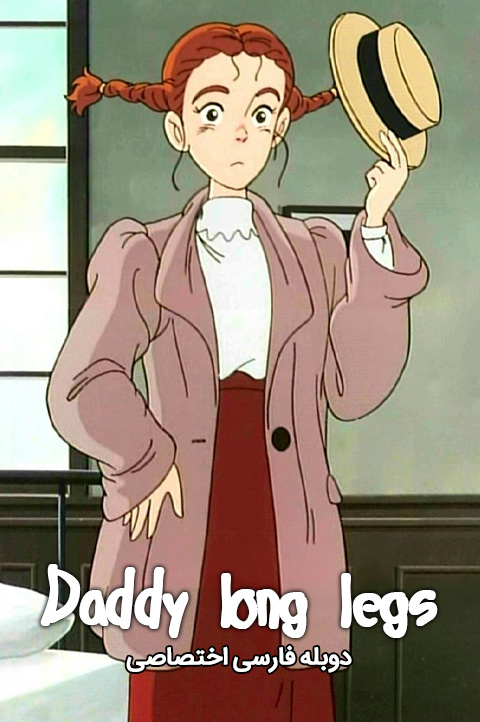انیمیشن بابا لنگ دراز: ملاقات با دوبله فارسی - Daddy Long Legs 1990
