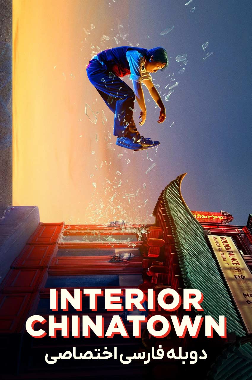 سریال محله داخلی چینی ها با دوبله فارسی - Interior Chinatown 2024