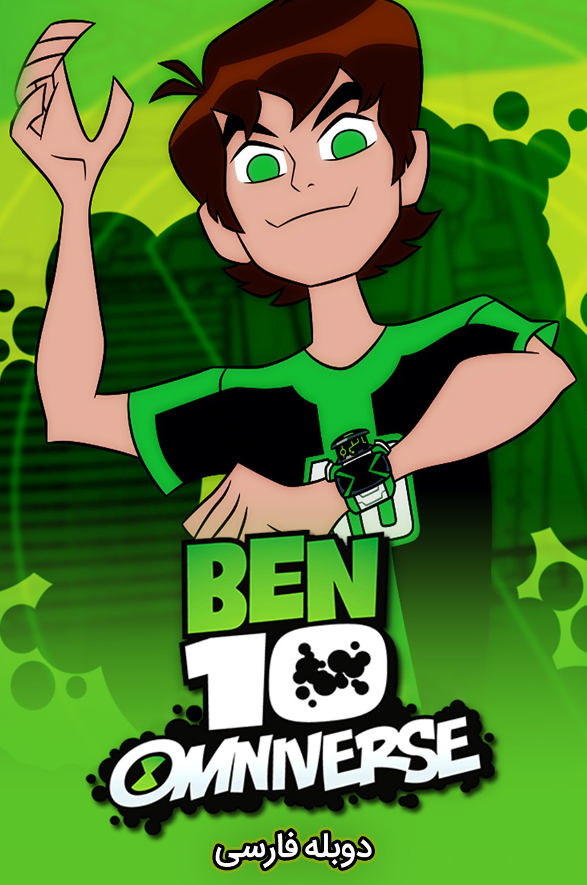 انیمیشن بن تن: همه‌گیر با دوبله فارسی - Ben 10: Omniverse 2012