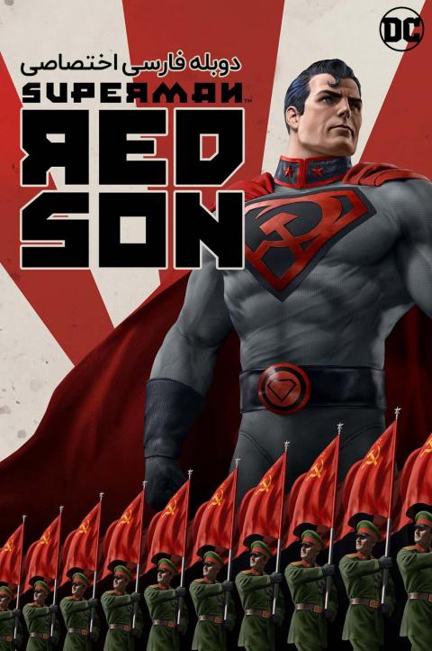 سوپرمن : پسر سرخ