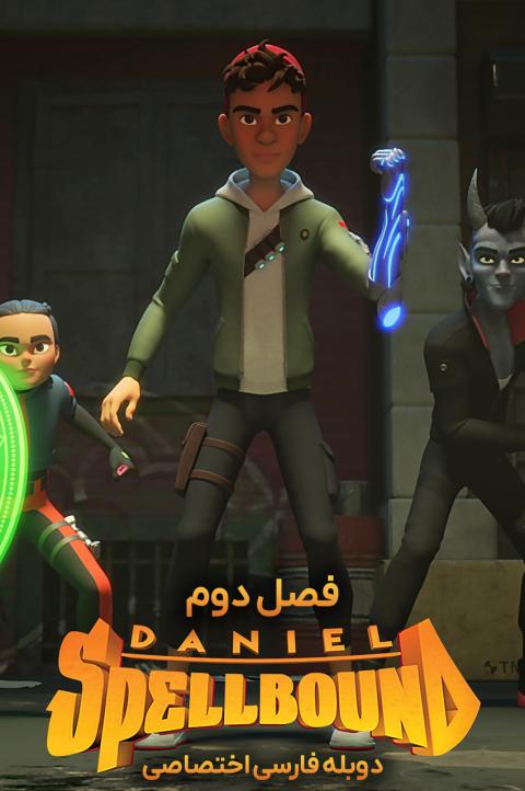 دنیل افسون شده دنیل افسون شده