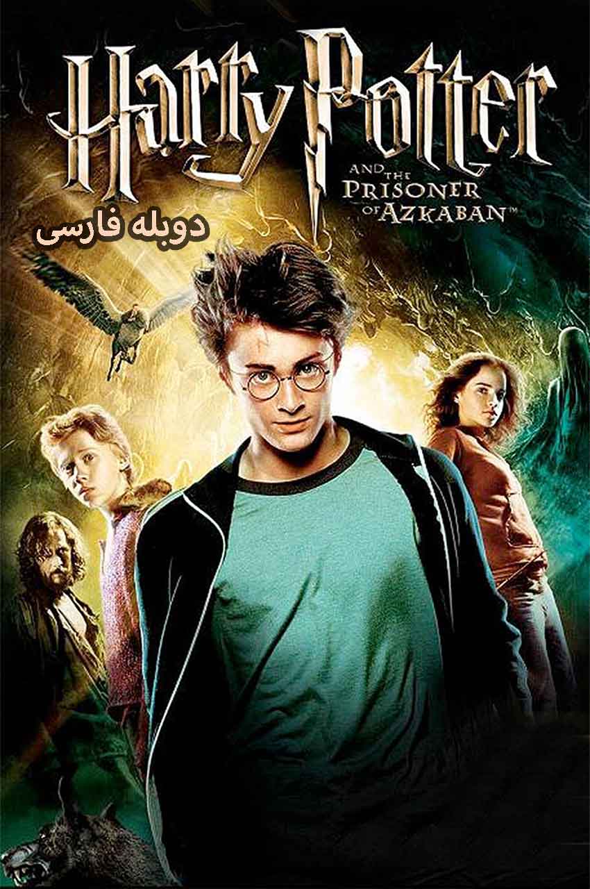 فیلم هری پاتر و زندانی آزکابان با دوبله فارسی - Harry Potter and