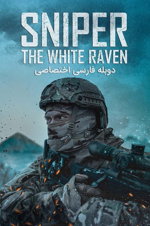 تک تیرانداز: کلاغ سفید تک تیرانداز: کلاغ سفید