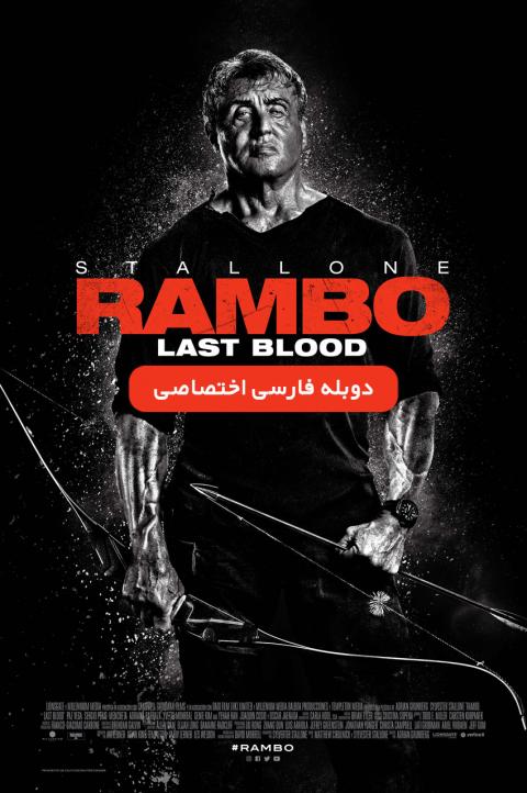 آیکون فیلم رمبو: آخرین خون Rambo: Last Blood