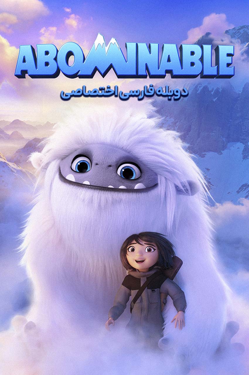 انیمیشن نفرت انگیز با دوبله فارسی - Abominable 2019