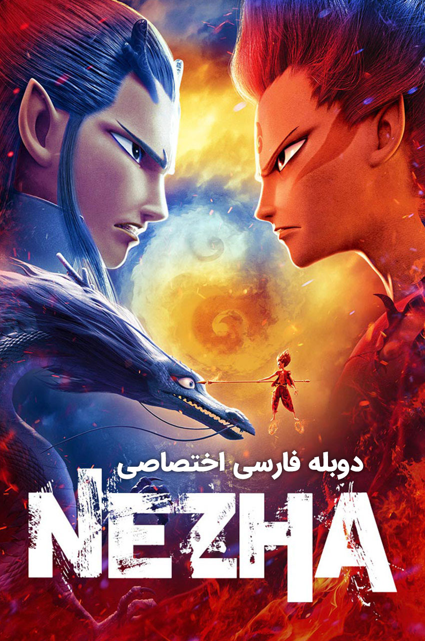 انیمیشن نه ژا با دوبله فارسی - Ne Zha 2019