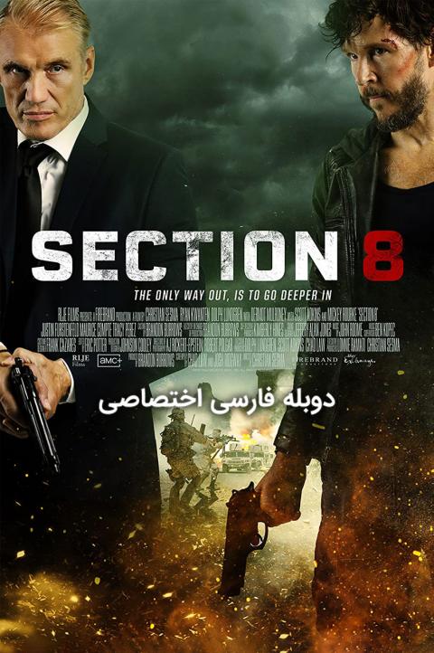 بخش هشت بخش هشت