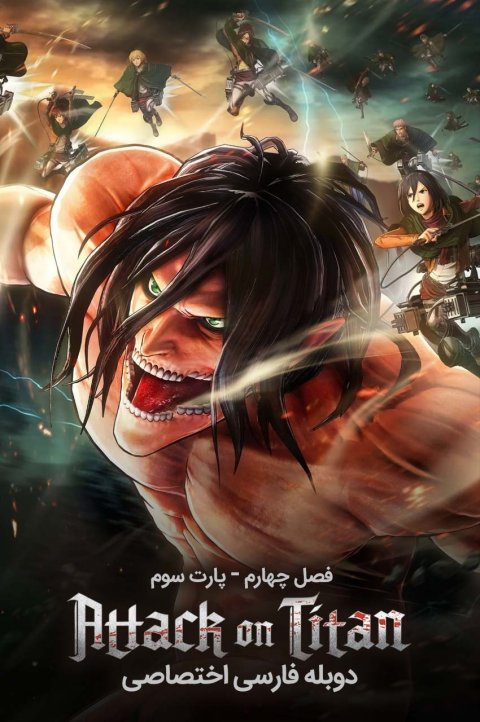 حمله به تایتان