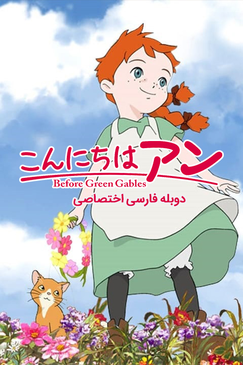 انیمیشن آنشرلی: پیش از گرین گیبلز با دوبله فارسی - Before Green Gables 2009