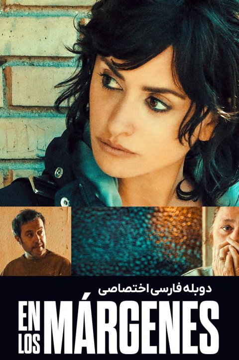 در حاشیه در حاشیه