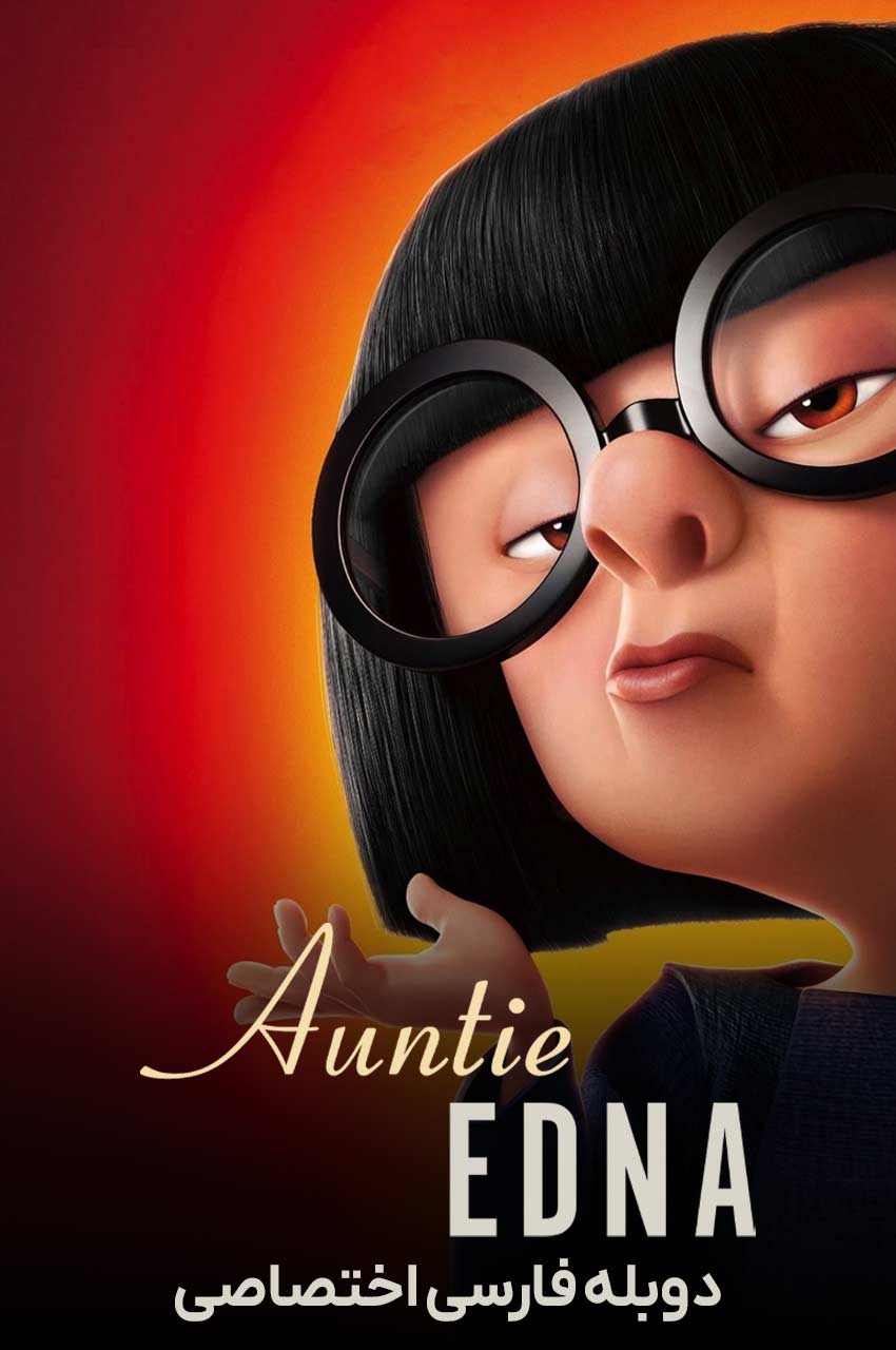 انیمیشن عمه ادنا با دوبله فارسی - Auntie Edna 2018