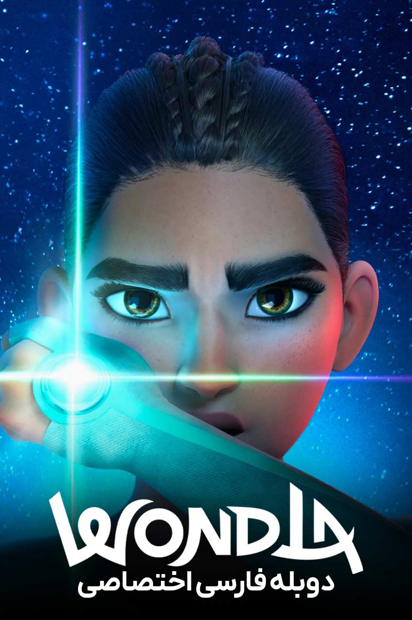 انیمیشن واندلا با دوبله فارسی WondLa 2024