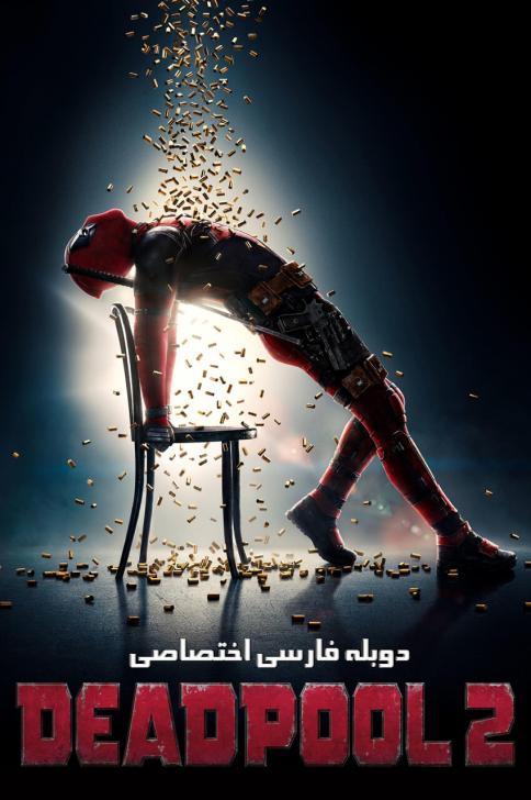 ددپول ۲ ددپول ۲