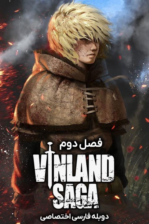 حماسه وینلند حماسه وینلند