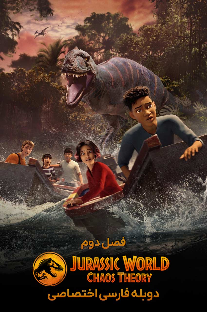 انیمیشن دنیای ژوراسیک نظریه آشوب با دوبله فارسی Jurassic World