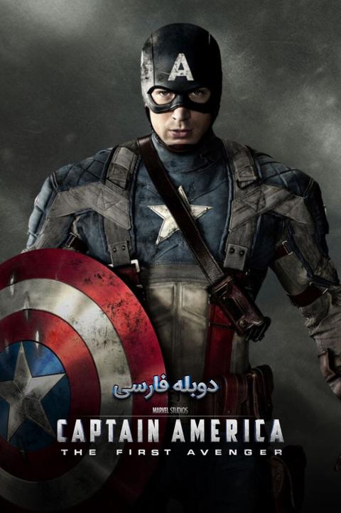 کاپیتان آمریکا: نخستین انتقام‌جو