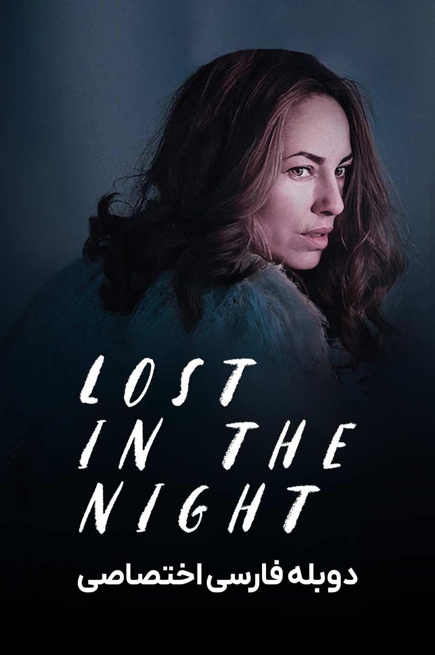 فیلم گمشده در شب با دوبله فارسی Lost in the