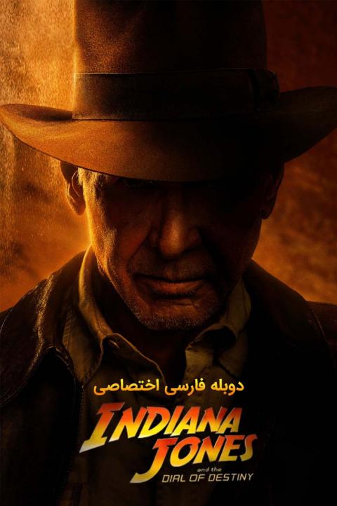 ایندیانا جونز و گردانه سرنوشت ایندیانا جونز و گردانه سرنوشت
