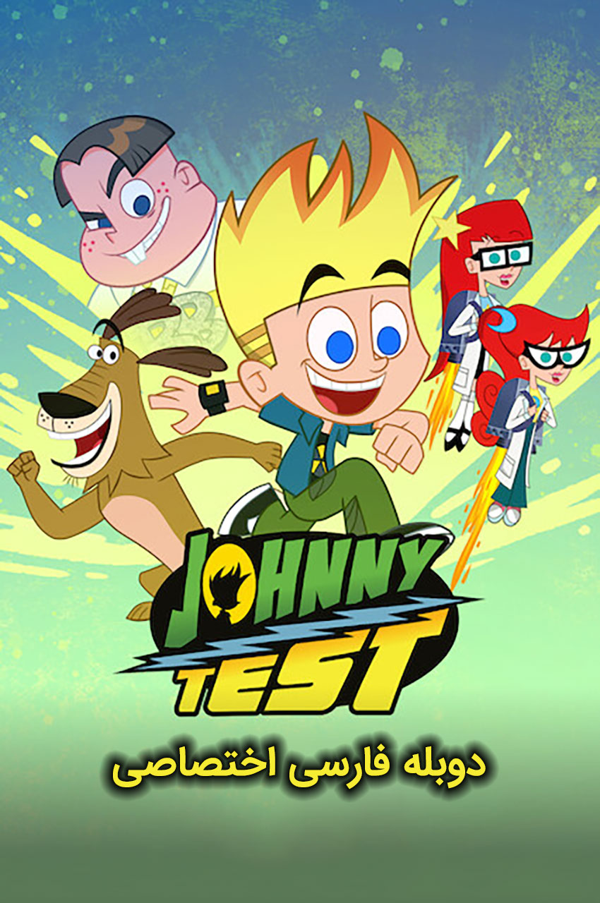 انیمیشن جانی تست با دوبله فارسی - Johnny Test 2021