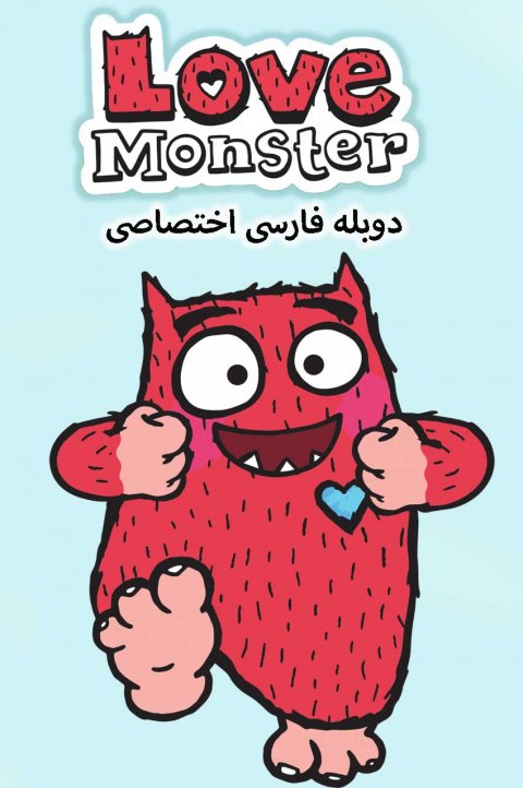 هیولای عشق هیولای عشق