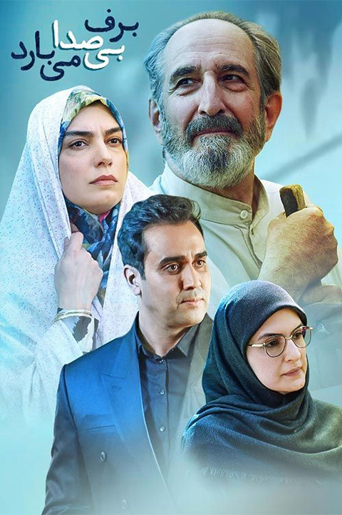 برف بیصدا میبارد برف بیصدا میبارد